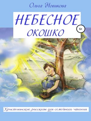 cover image of Небесное окошко